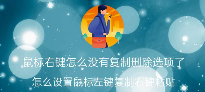 鼠标右键怎么没有复制删除选项了 怎么设置鼠标左键复制右键粘贴？